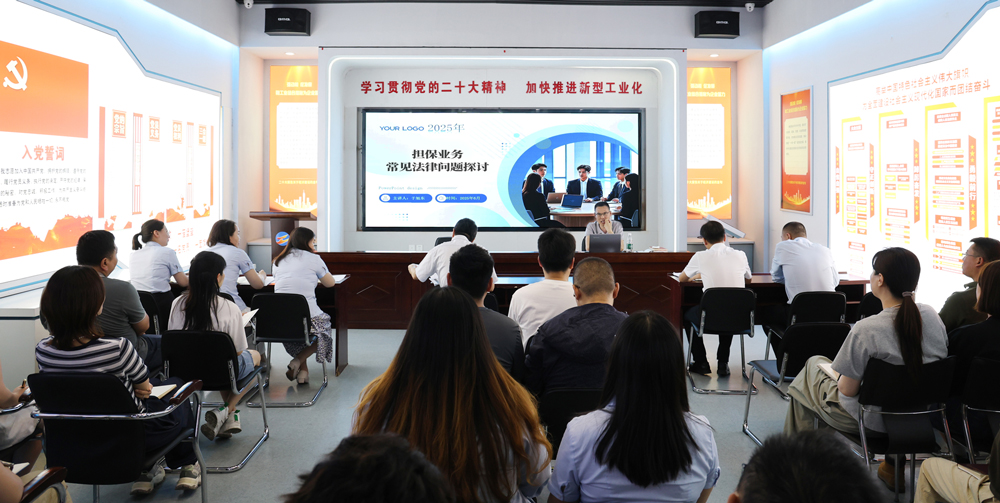 為提升法律風險防范能力，6月18日,金融板塊邀請連云港蒼佑律師事務所于旭東律師，舉辦擔保業(yè)務法律問題交流會。通過深入探討常見法律風險點，有效增強了員工運用法律知識規(guī)范操作、識別和規(guī)避金融風險的能力，助力后續(xù)業(yè)務工作更合規(guī)、高效。