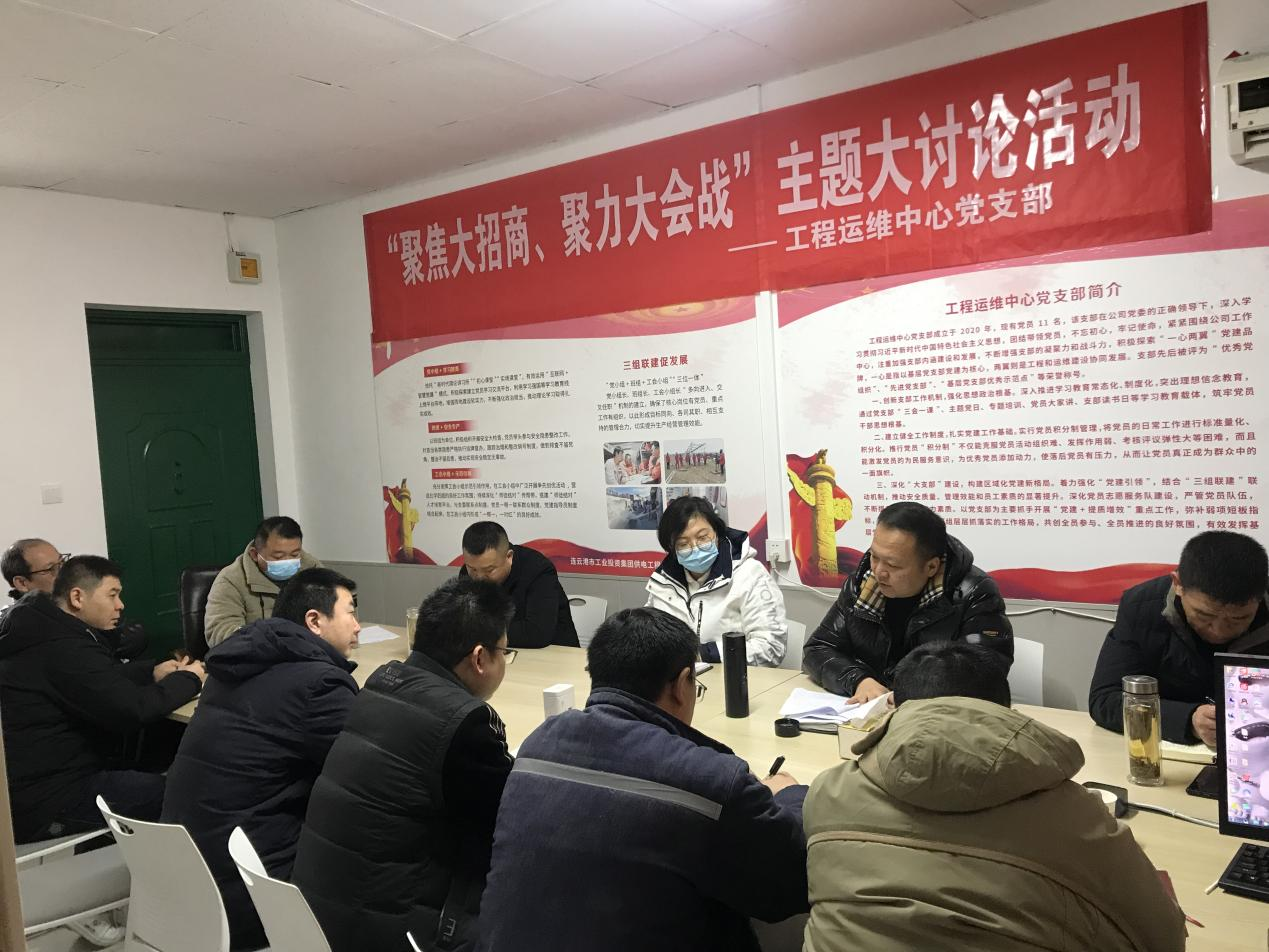 1工程運維中心黨支部開展“聚焦大招商、聚力大會戰(zhàn)”主題黨日活動.png