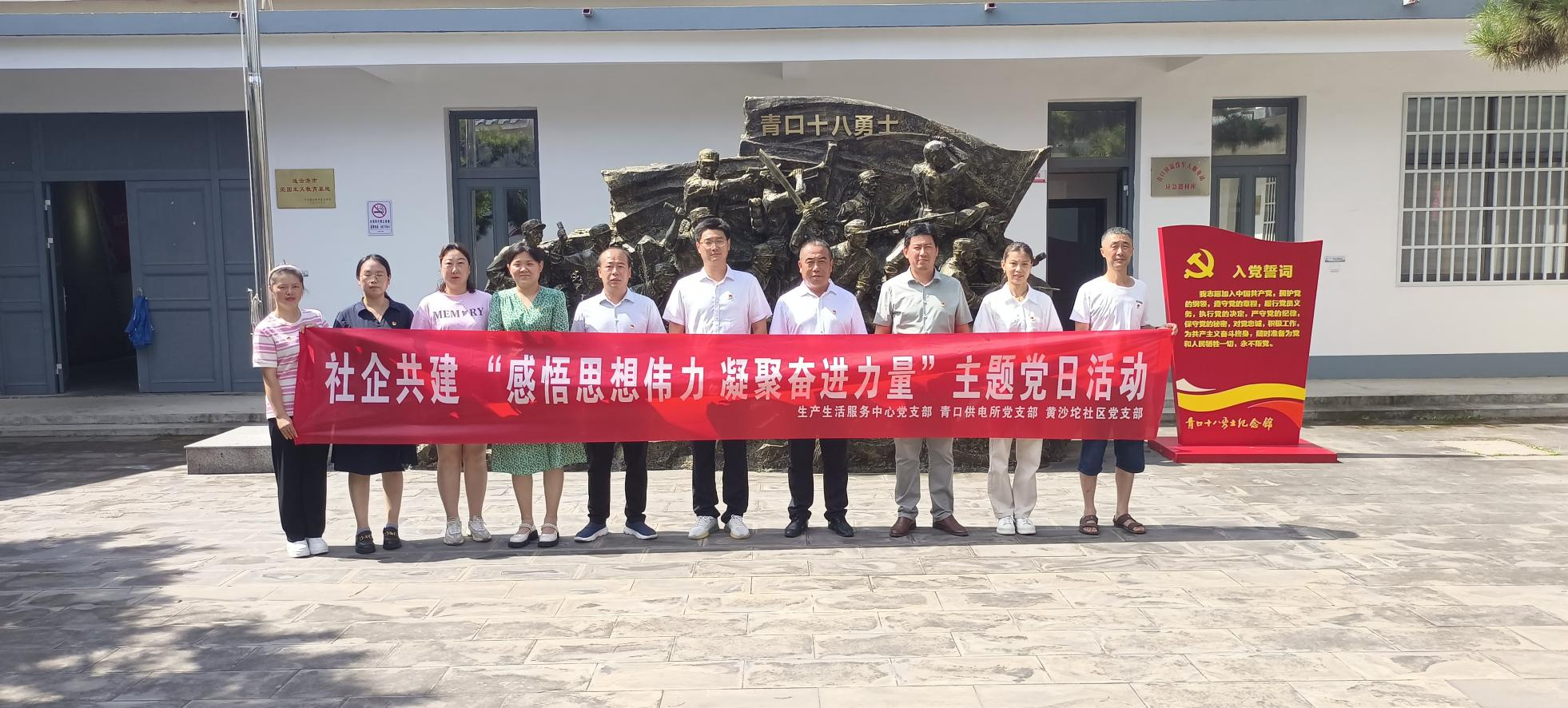 口供電所黨支部和生產(chǎn)生活服務(wù)中心黨支部、黃沙坨社區(qū)黨支部共同開展支部聯(lián)建活動.png